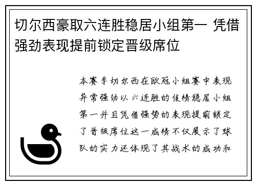 切尔西豪取六连胜稳居小组第一 凭借强劲表现提前锁定晋级席位