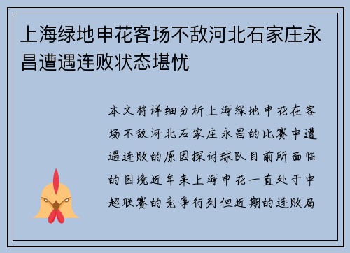 上海绿地申花客场不敌河北石家庄永昌遭遇连败状态堪忧