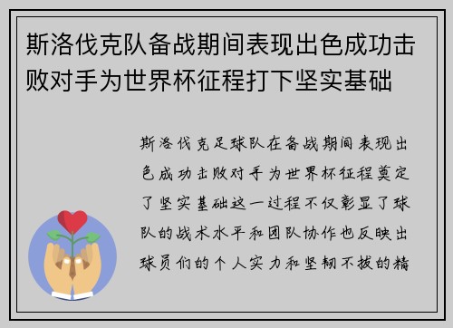 斯洛伐克队备战期间表现出色成功击败对手为世界杯征程打下坚实基础