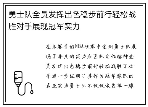 勇士队全员发挥出色稳步前行轻松战胜对手展现冠军实力